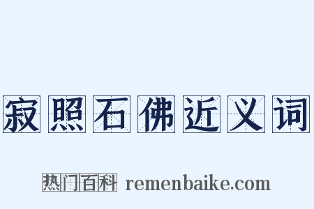 寂照石佛近义词是什么意思的图片